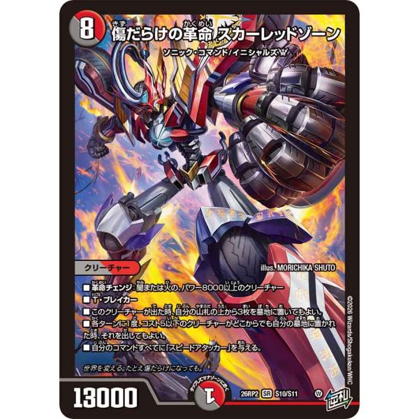 デュエル・マスターズ 傷だらけの革命 スカーレッドゾーン SR多色