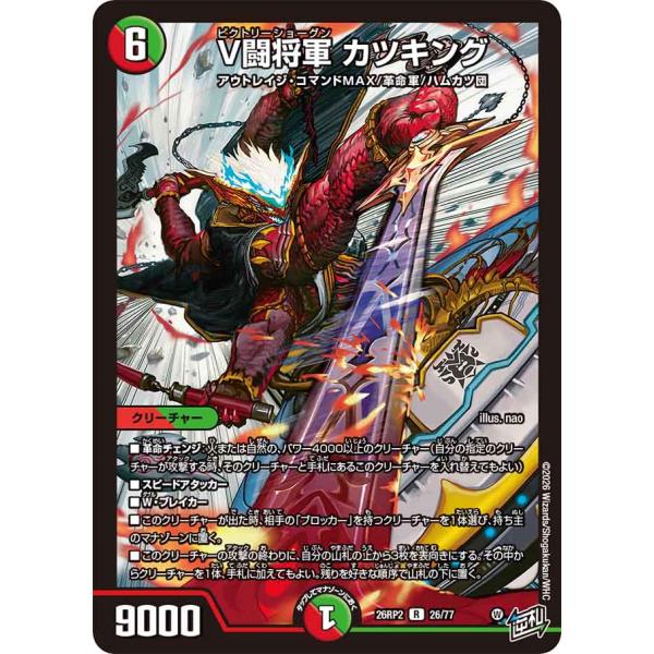 V闘将軍 カツキング R多色 26RP2 26/77