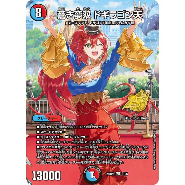 デュエル・マスターズ 蒼き夢双 ドギラゴン天 SR多色 26RP2 STD6