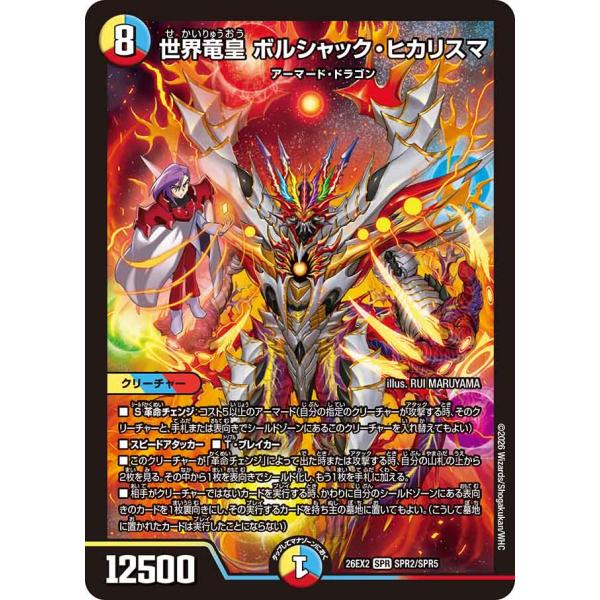 世界竜皇 ボルシャック・ヒカリスマ SPR多色 26EX2 SPR2/SPR5