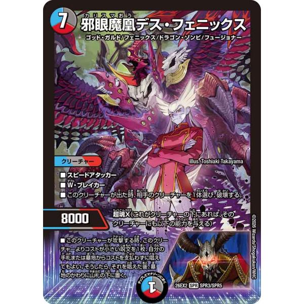 3tデスフェニックス デュエル・マスターズ 邪眼魔凰デス・フェニックス SPR多色 26EX2 SPR3