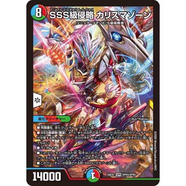 SSS級侵略 カリスマゾーン SPR多色 26EX2 SPR4/SPR5