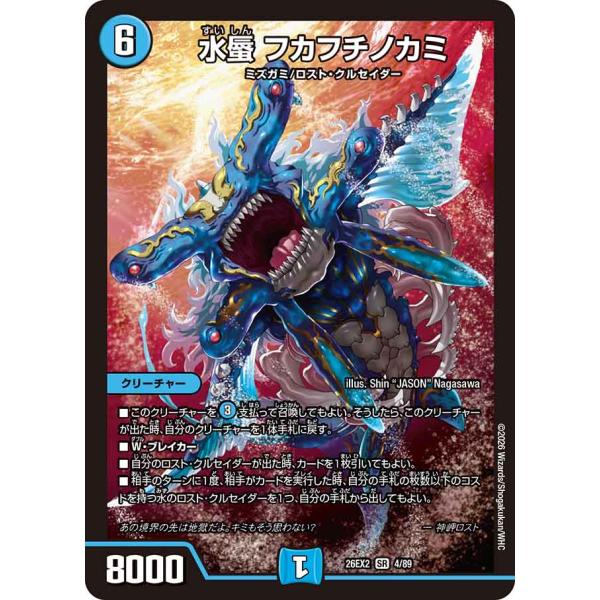 水蜃 フカフチノカミ SR水 26EX2 4/89