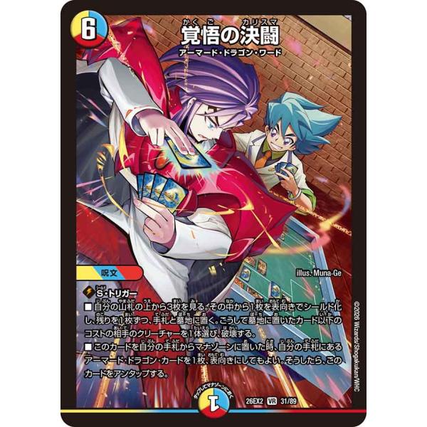 覚悟の決闘 VR多色 26EX2 31/89
