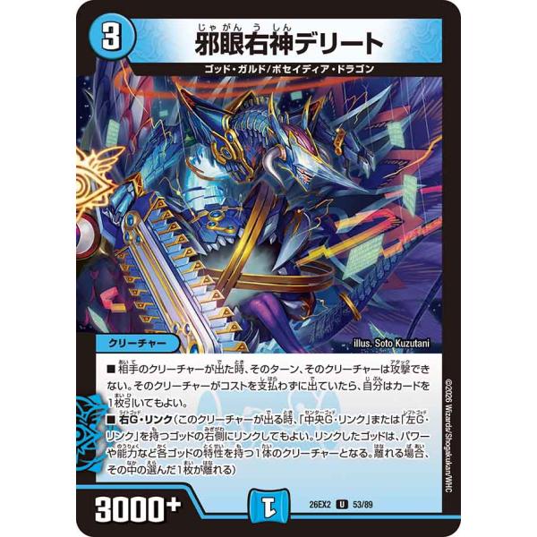 邪眼右神デリート U水 26EX2 53/89