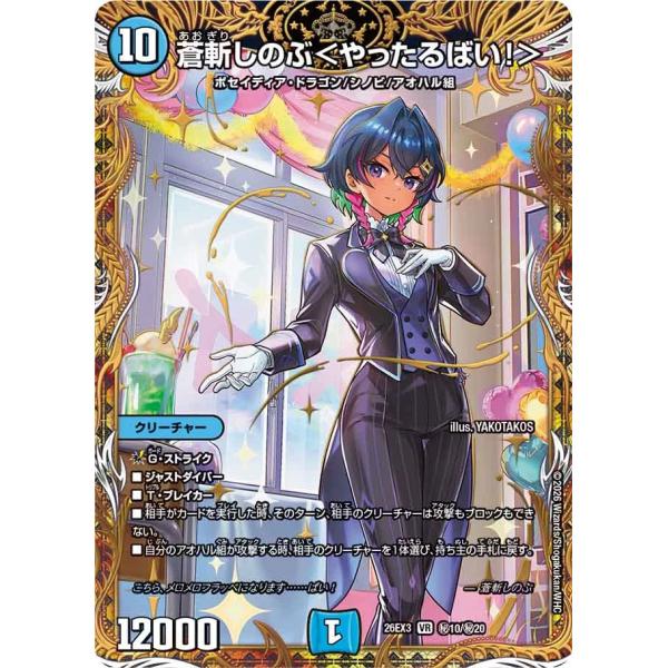 蒼斬しのぶ<やったるばい!> 秘VR水 26EX3 秘10/秘20