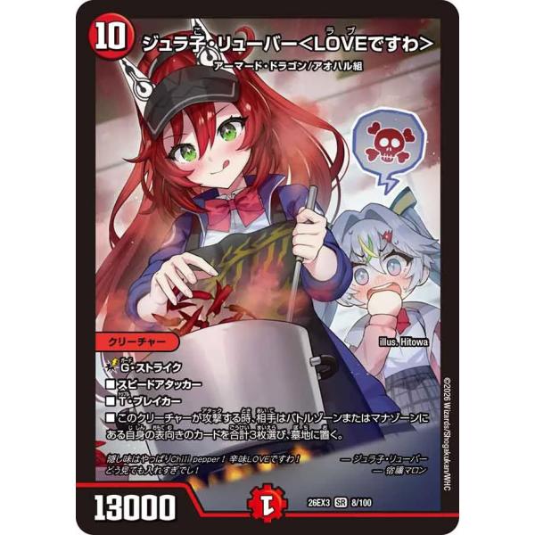 ジュラ子・リューバー<LOVEですわ> SR火 26EX3 8/100