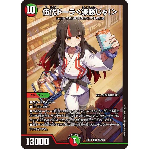 伍代ドーラ<楽勝じゃ!> SR多色 26EX3 17/100