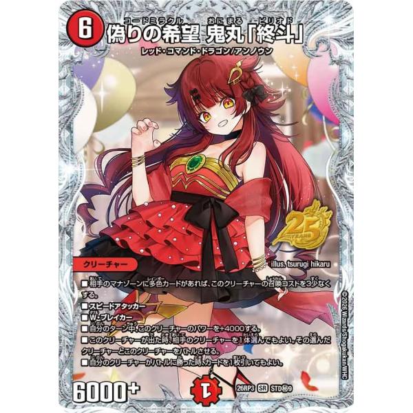 偽りの希望 鬼丸「終斗」 秘SR火 26RP3 STD秘9