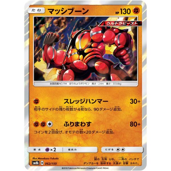 マッシブーン SM8b 062/150 ポケモンカード