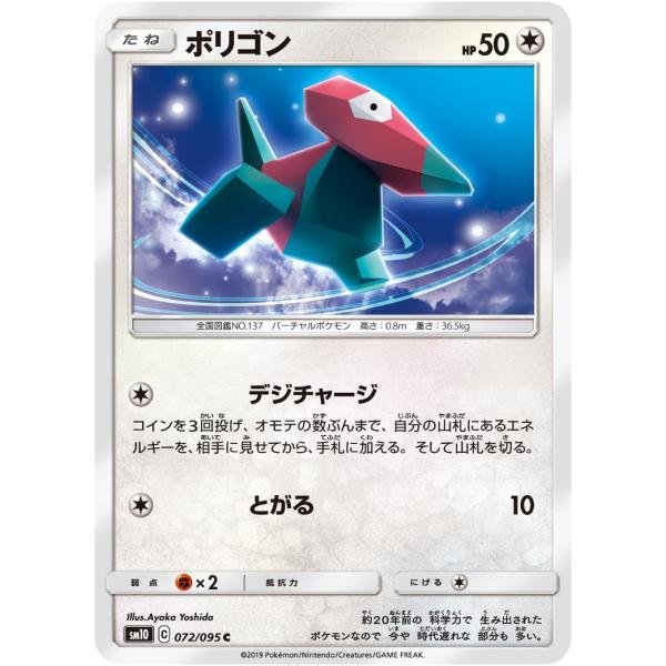 ポケモンカードゲーム ポリゴン C SM10 072/095 ポケモンカード