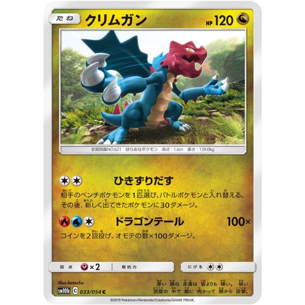 ポケモンカードゲーム クリムガン C SM10b 033/054 ポケモンカード