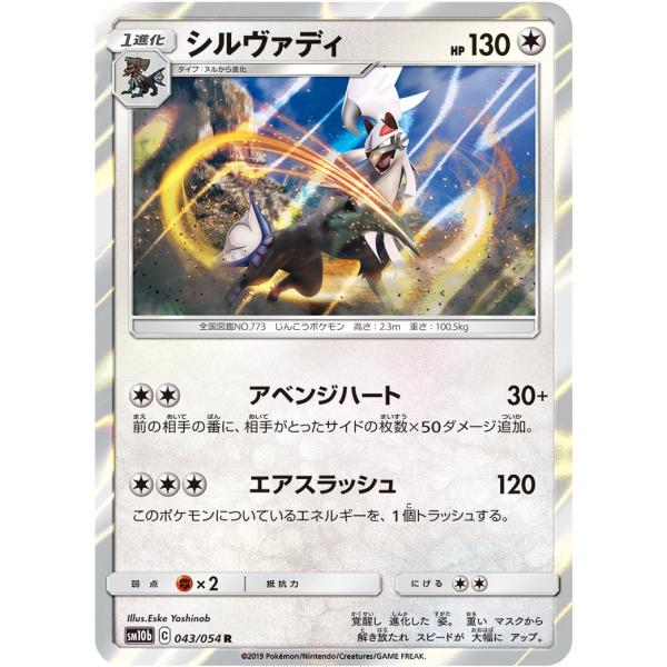 ポケモンカードゲーム シルヴァディ R SM10b 043/054 ポケモンカード