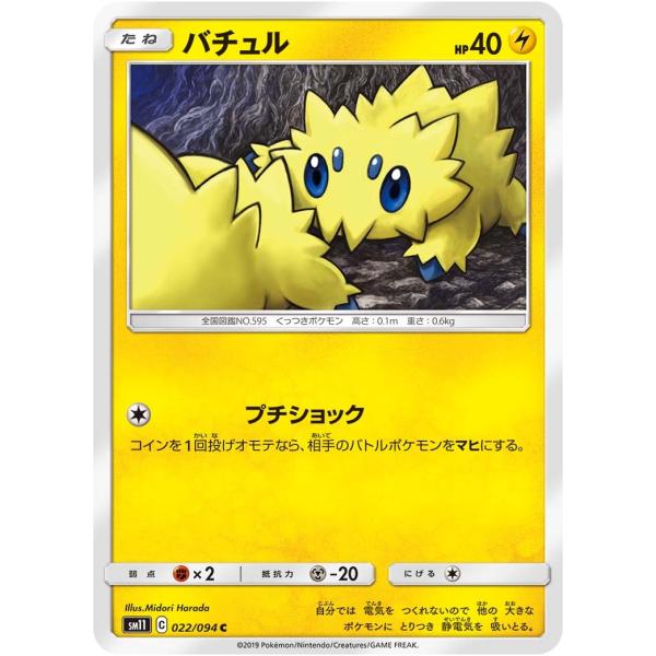 バチュル C SM11 022/094 ポケモンカード