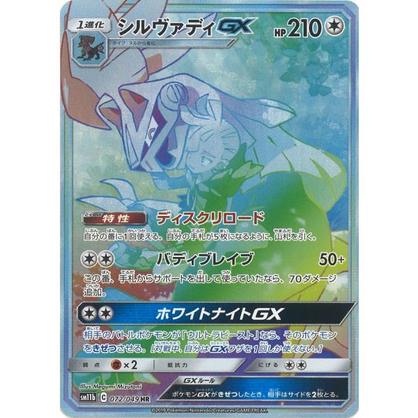 シルヴァディGX HR SM11b 072/049 : GAME38JAPAN - 通販 - Yahoo