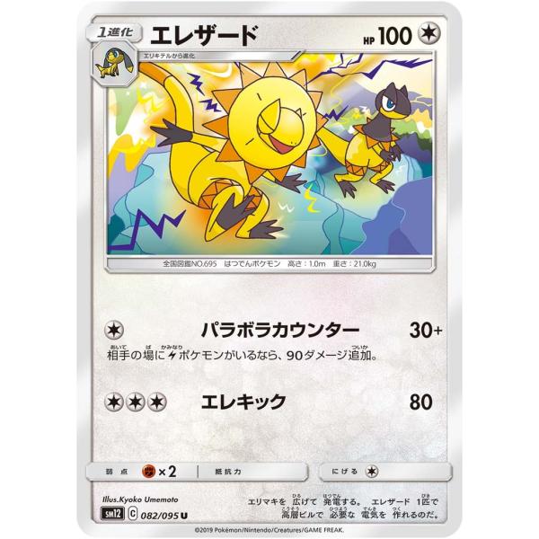 ポケモンカードゲーム エレザード U SM12 082/095 ポケモンカード