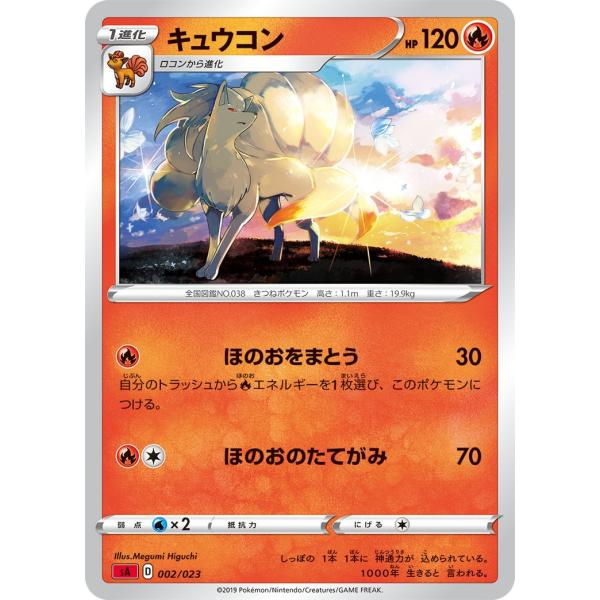 ポケモンカードゲーム キュウコン SA 赤 002/023 ポケモンカード