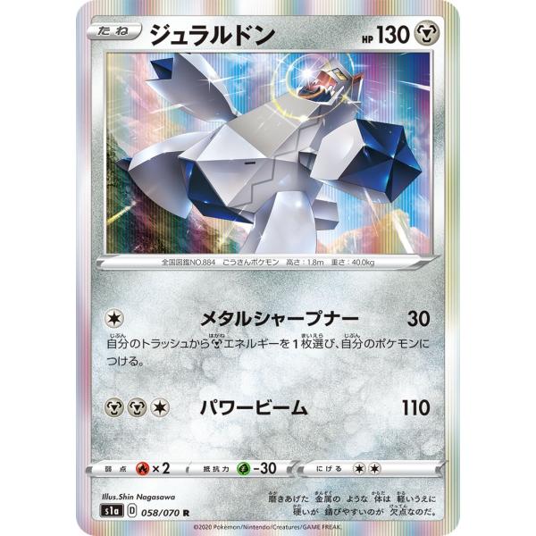 ポケモンカードゲーム ジュラルドン R S1a 058/070 ポケモンカードゲーム ジュラルドン R S1a 058/070