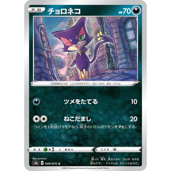 ポケモンカードゲーム チョロネコ C S2a 049/070 ポケモンカード