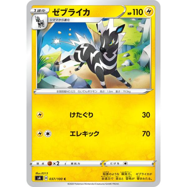 ポケモンカードゲーム ゼブライカ C s4 037/100 ポケモンカード