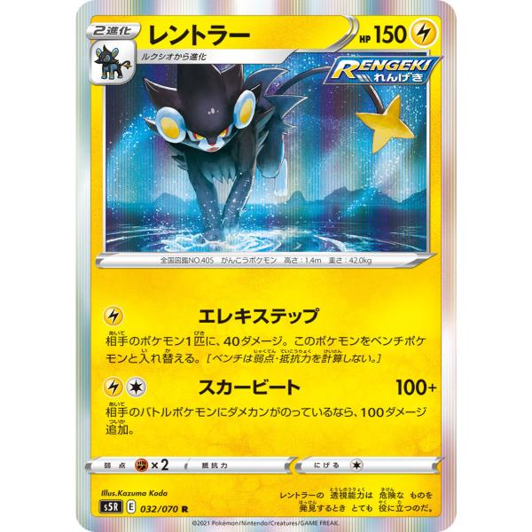 ポケモンカードゲーム レントラー R s5R 032/070 ポケモンカード