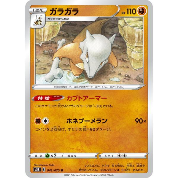 ポケモンカードゲーム ガラガラ U s5R 041/070 ポケモンカード