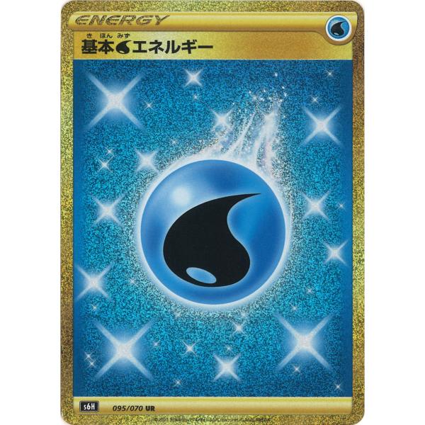 ポケモンカードゲーム 基本水エネルギー UR s6H 095/070 ポケモン