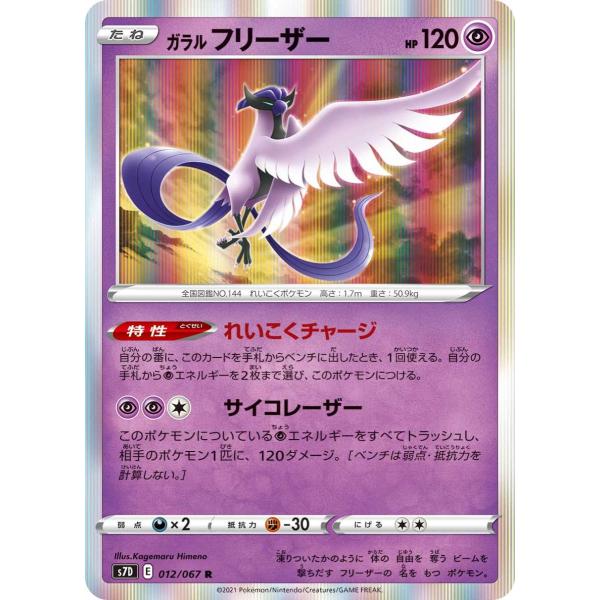 ポケモンカードゲーム ガラル フリーザー R s7D 012/067 ポケモン