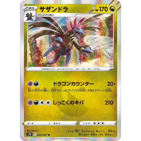 ポケモンカードゲーム サザンドラ R s7D 044/067 ポケモンカード