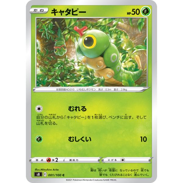 ポケモンカードゲーム キャタピー C s8 001/100 ポケモンカード