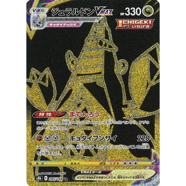 ジュラルドンVMAX UR S8b VMAXクライマックス 285/184 ジュラルドンVMAX UR s8b 285/184 : GAME38JAPAN - 通販 - Yahoo