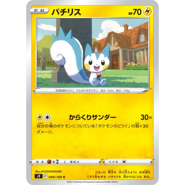ポケモンカードゲーム パチリス C s9 040/100 ポケモンカード