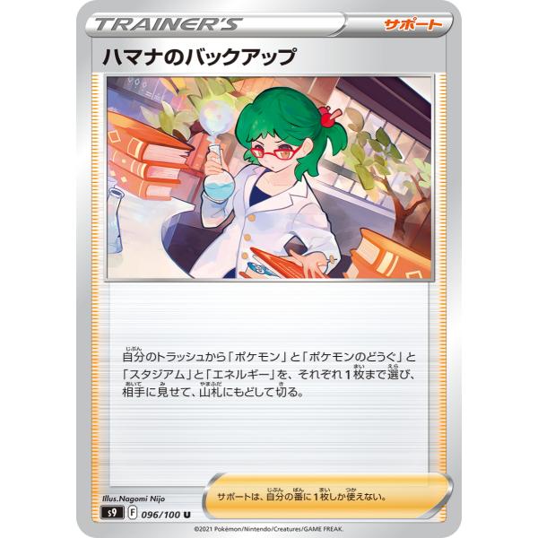 ポケモンカードゲーム ハマナのバックアップ U s9 096/100