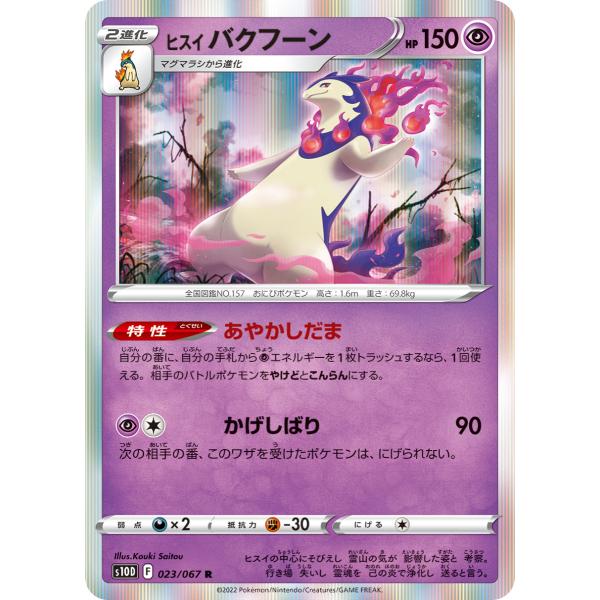 ヒスイ バクフーン R s10D 023/067 ポケモンカード