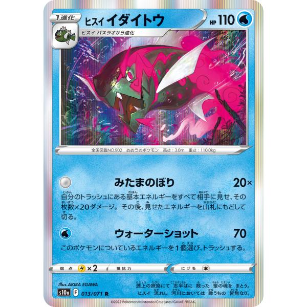 ヒスイ イダイトウ R s10a 013/071 ポケモンカード