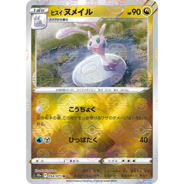 ポケモンカードゲーム ヒスイ ヌメイル(ミラー) U s10a 054/071