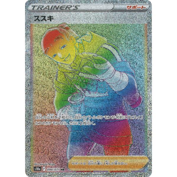 世界25枚究極モブ ススキ PSA10 HR S10a 094/071 ポケモンカードゲーム ススキ HR s10a 094/071 : GAME38JAPAN - 通販