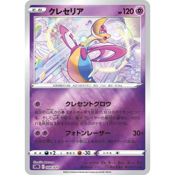 ポケモンカードゲーム クレセリア sPD 008/020 ポケモンカード