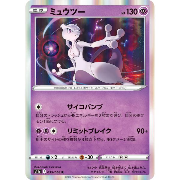 ポケモンカードゲーム ミュウツー R s11a 035/068 ポケモンカード