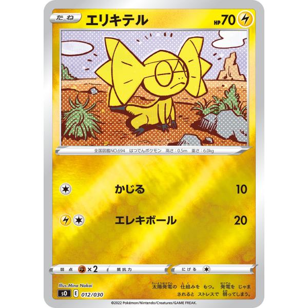 ポケモンカードゲーム エリキテル SO 012/030 : GAME38JAPAN - 通販