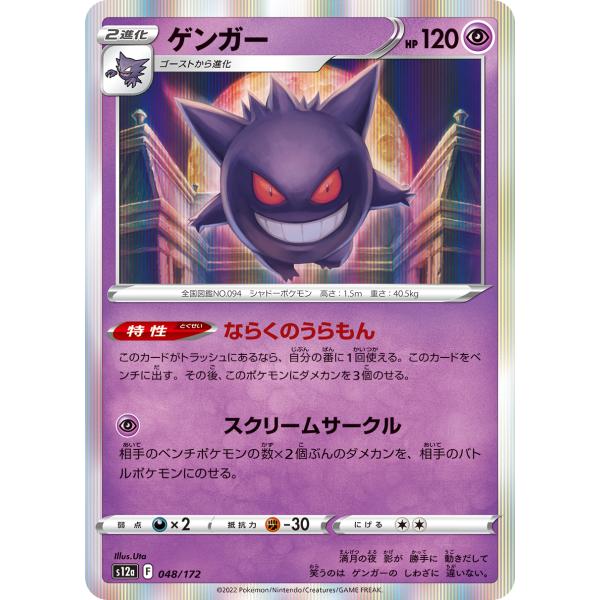 ポケモンカードゲーム ゲンガー S12a 048/172 ポケモンカード