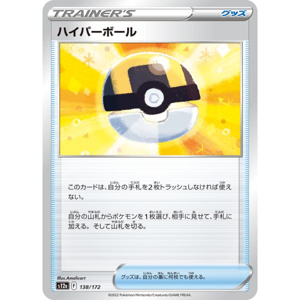 ハイパーボール S12a 138/172 ポケモンカード