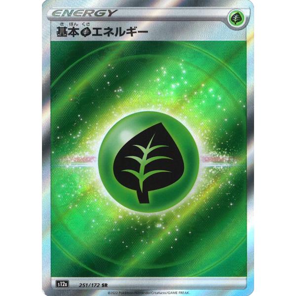 基本草エネルギー SR S12a 251/172 ポケモンカード