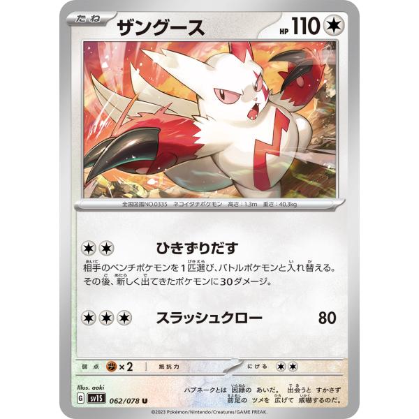 ポケモンカードゲーム ザングース U SV1S 062/078 ポケモンカード