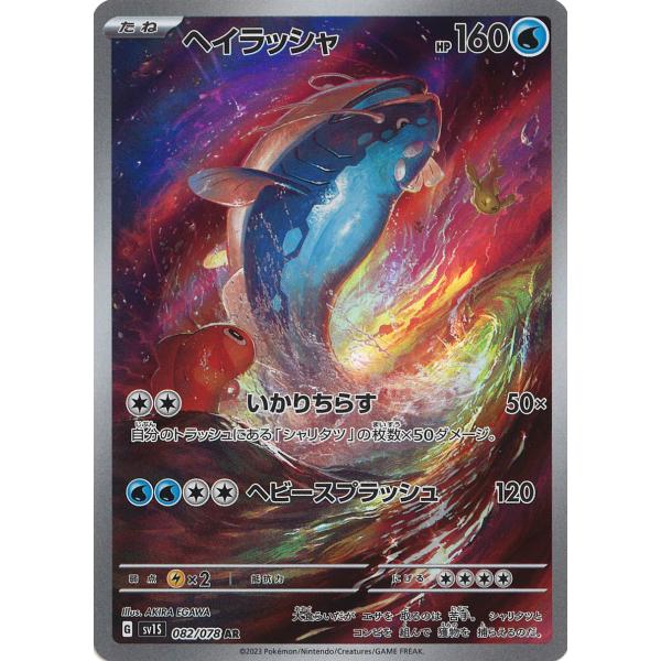 ヘイラッシャ　AR ポケモンカードゲーム ヘイラッシャ AR SV1S 082/078 : GAME38JAPAN