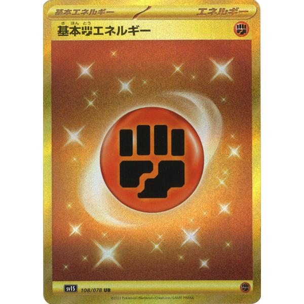 ポケモンカード  基本闘エネルギー ur 7枚 基本闘エネルギー【UR】{096/070}
