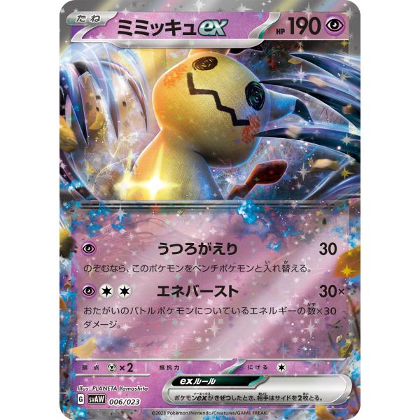 ポケモンカードゲーム ミミッキュex SVAW 006/023 : GAME38JAPAN