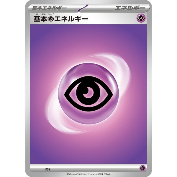 基本超エネルギー SVB PSY ポケモンカード