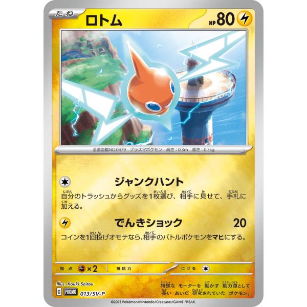 ポケモンカードゲーム ロトム PROMO 013/SV-P : GAME38JAPAN - 通販