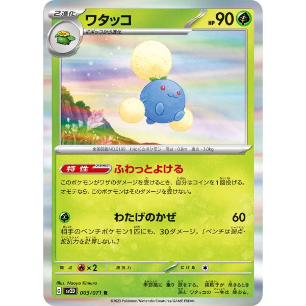 ポケモンカードゲーム ワタッコ R SV2D 003/071 ポケモンカード